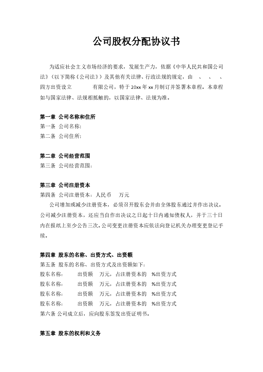 公司股权分配协议书.doc,第1页预览