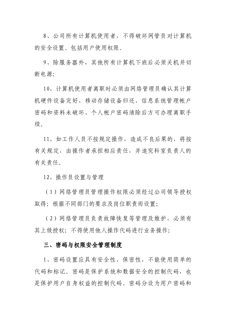 关于企业信息安全管理制度.docx,第4页预览