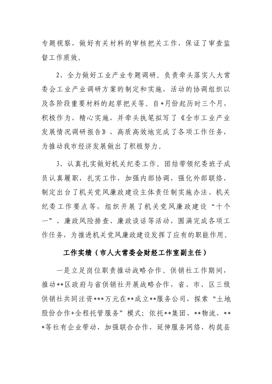 人大干部工作实绩.docx,第4页预览