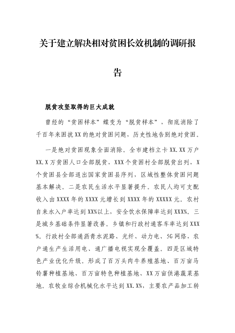 关于建立解决相对贫困长效机制的调研报告.docx,第1页预览