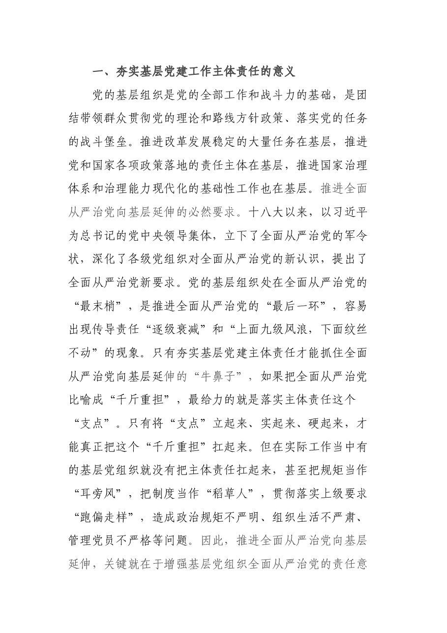 党建研究会调研课题——夯实基层党建工作主体责任研究.docx,第2页预览