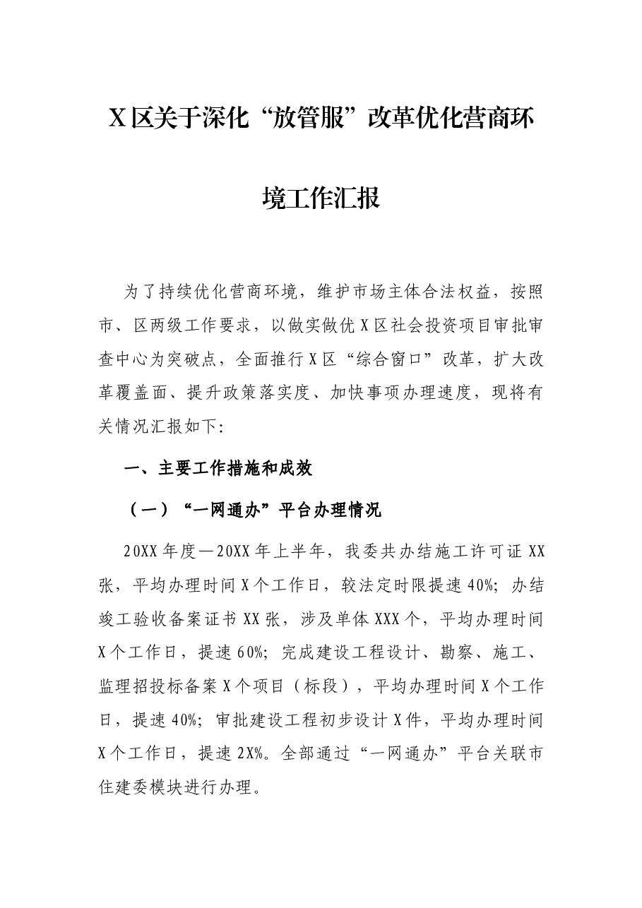 X区关于深化“放管服”改革优化营商环境工作汇报.docx,第1页预览
