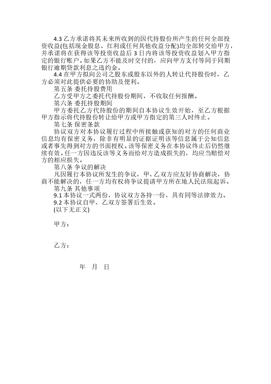 股权代持协议书范本.doc,第2页预览