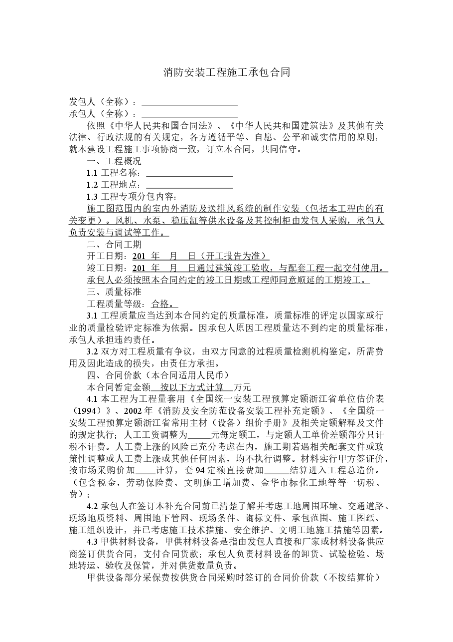 消防安装工程施工承包合同.docx，第1页预览