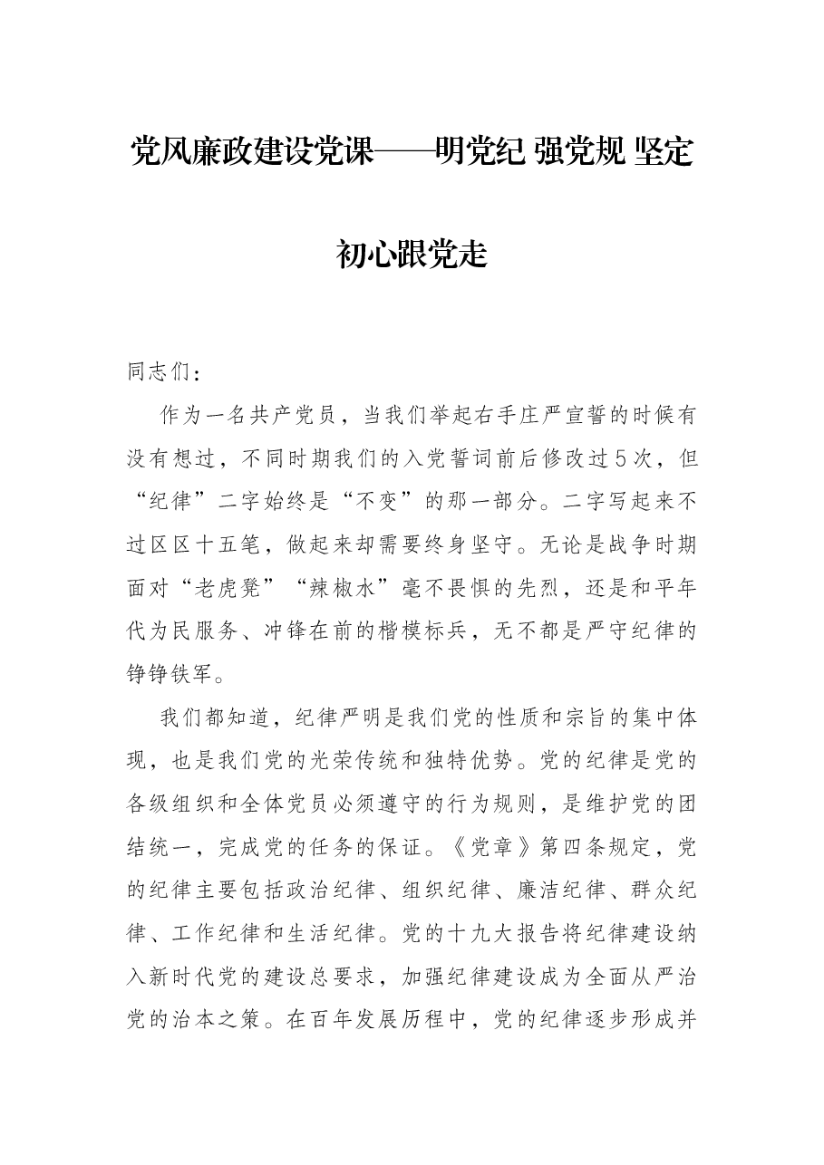 党风廉政建设党课——明党纪 强党规 坚定初心跟党走.docx,第1页预览