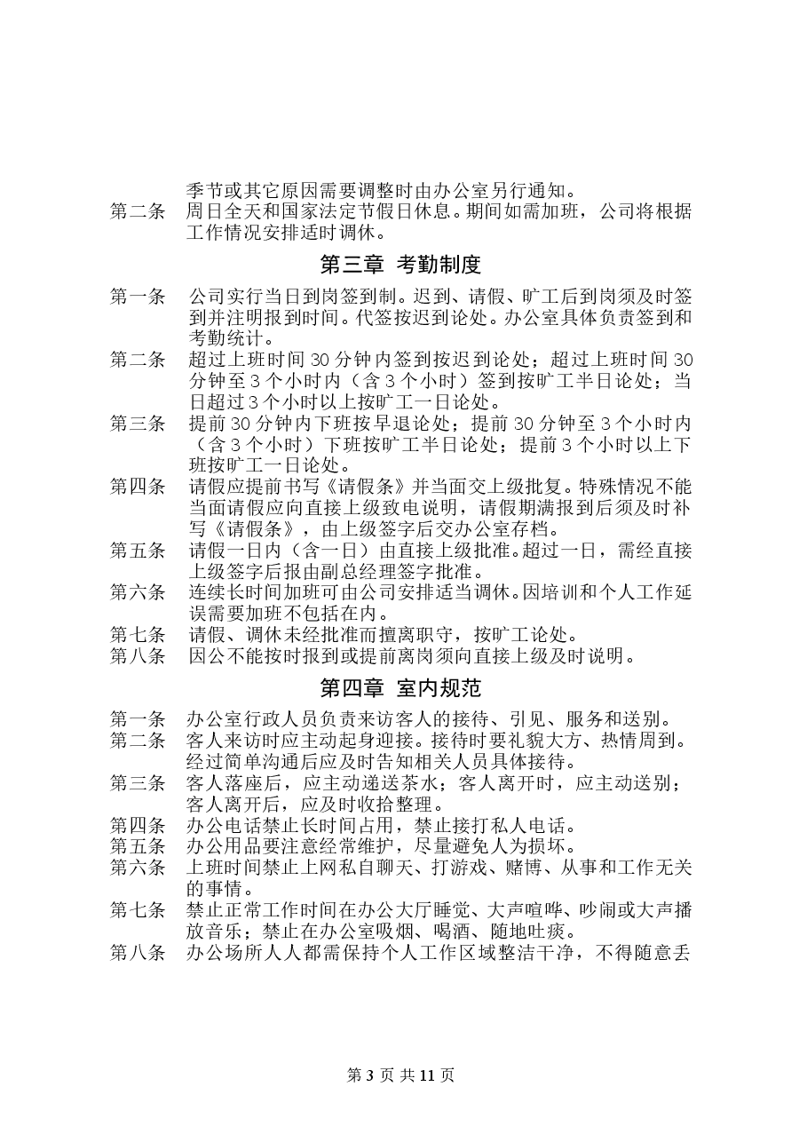 私营公司管理制度(简化版).doc,第3页预览