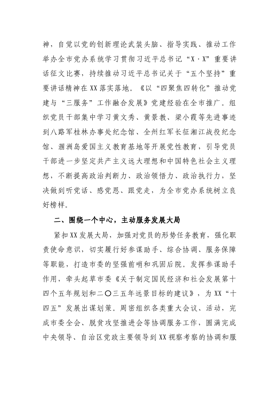市委办工作汇报:以“四个一”推动“三服务”工作高质量发展.docx,第2页预览