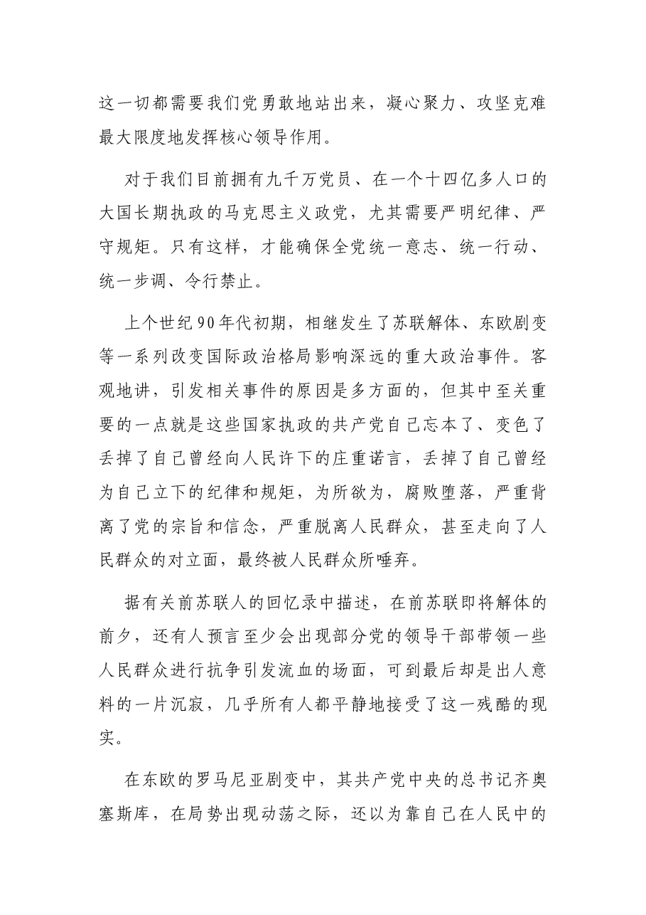 党课讲稿——守纪律讲规矩.docx,第2页预览