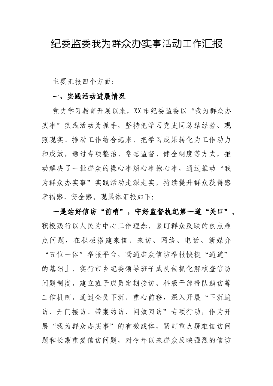 纪委监委我为群众办实事活动工作汇报.docx，第1页预览