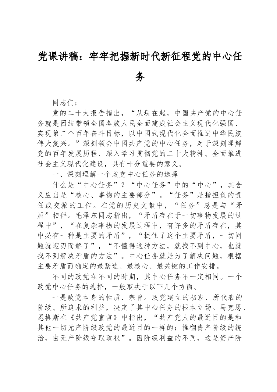 党课讲稿:牢牢把握新时代新征程党的中心任务.docx,第1页预览