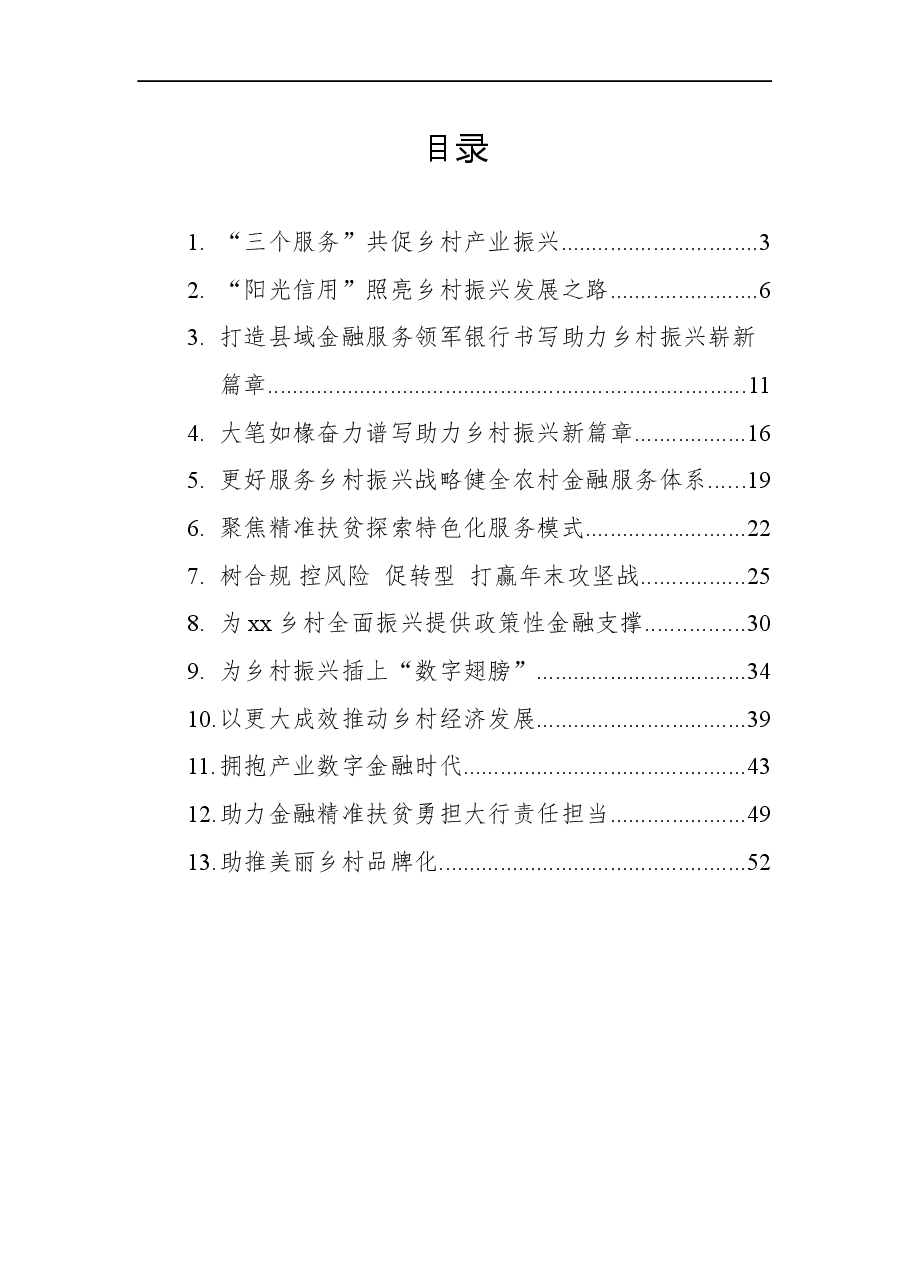(13篇)行长关于乡村振兴工作主题汇报、心得体会素材汇编(银行).docx,第1页预览