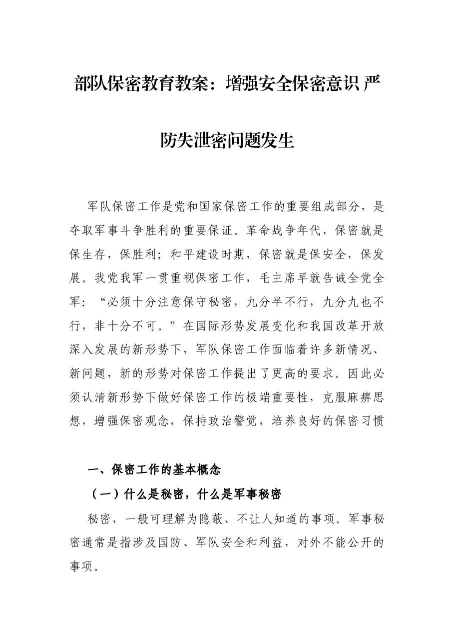 部队保密教育教案:增强安全保密意识 严防失泄密问题发生.docx,第1页预览