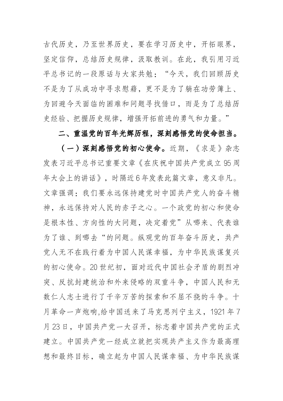 公司党委书记2022年党课《汲取党史智慧力量 牢记使命忠诚担当》.docx,第3页预览