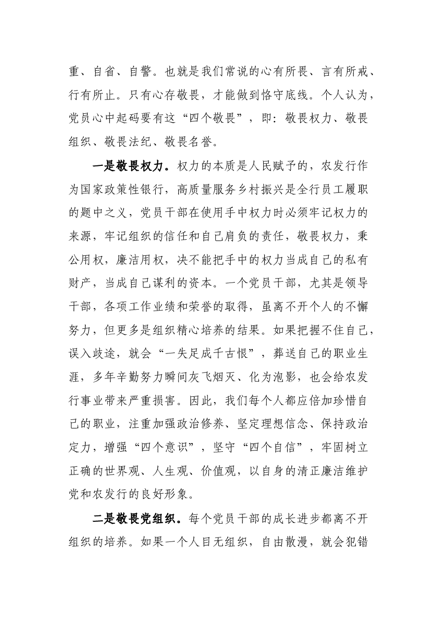 银行纪委书记党课讲稿:存敬畏 行有尺规.docx,第2页预览