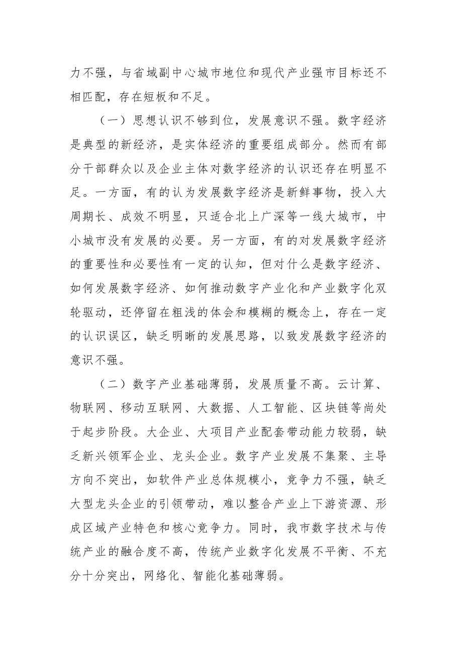 数字经济发展情况调研报告.docx,第4页预览