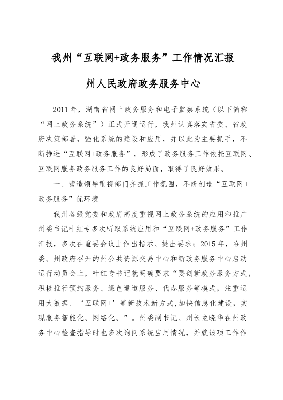 详细土家族苗族自治州“互联网+政务服务”工作情况汇报.docx,第1页预览