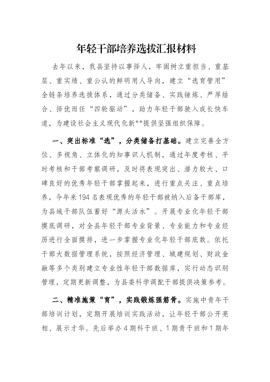 年轻干部培养选拔汇报材料.docx,第1页预览