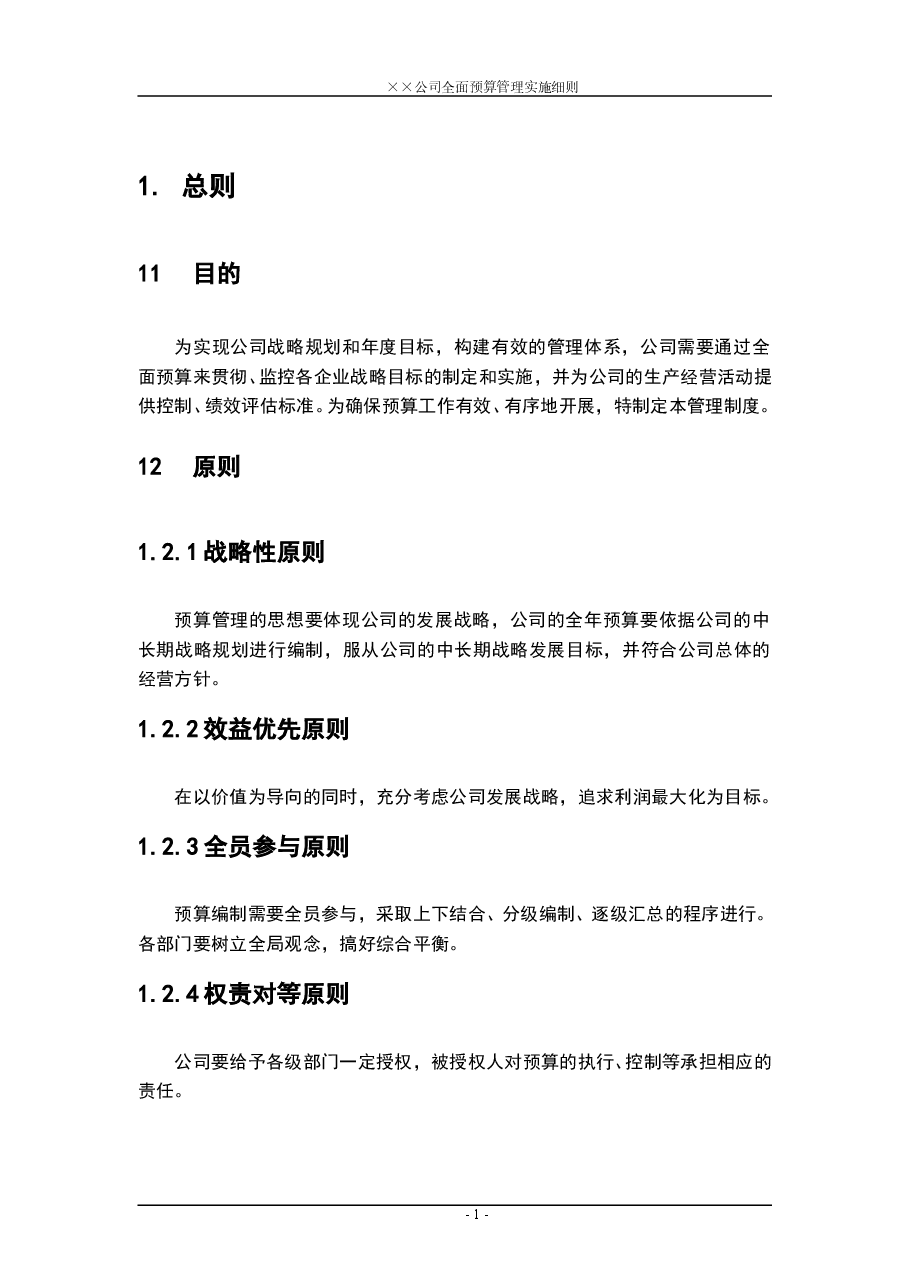 财税工具-全面预算管理实施细则参考.doc,第3页预览
