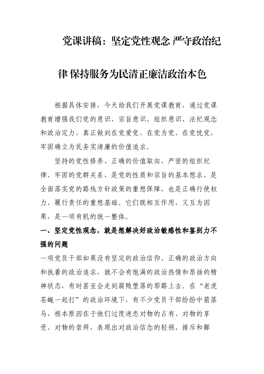 党课讲稿:坚定党性观念 严守政治纪律 保持服务为民清正廉洁政治本色.docx,第1页预览