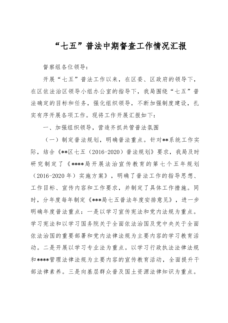 七五普法中期督查汇报.doc,第1页预览