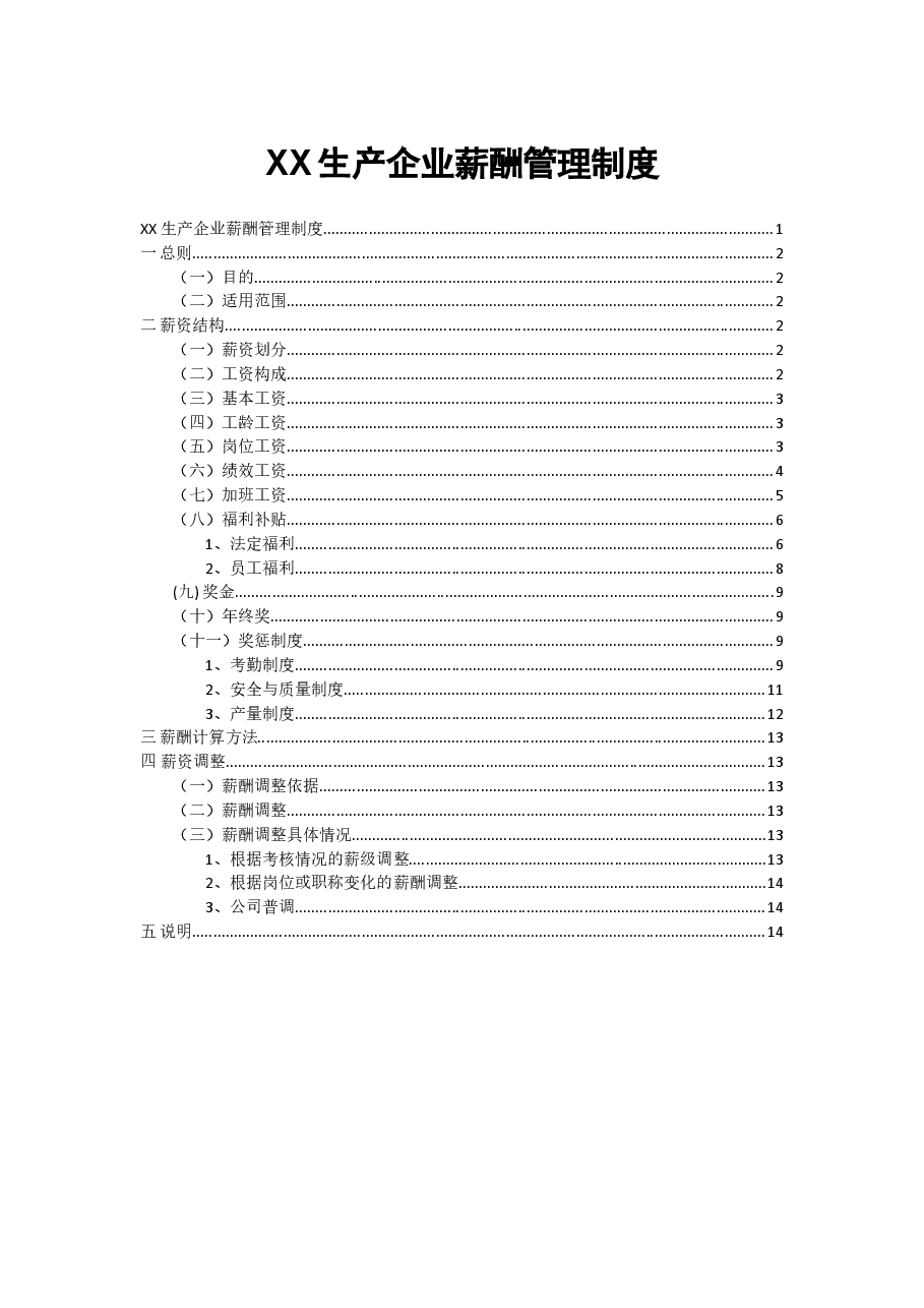 生产型企业薪酬管理制度.doc,第1页预览