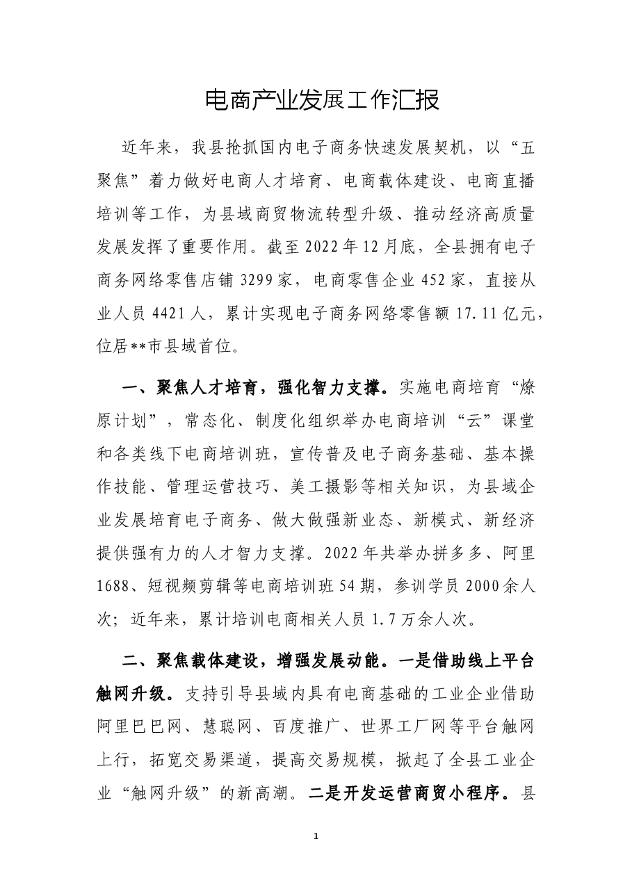 电商产业发展工作汇报.docx,第1页预览