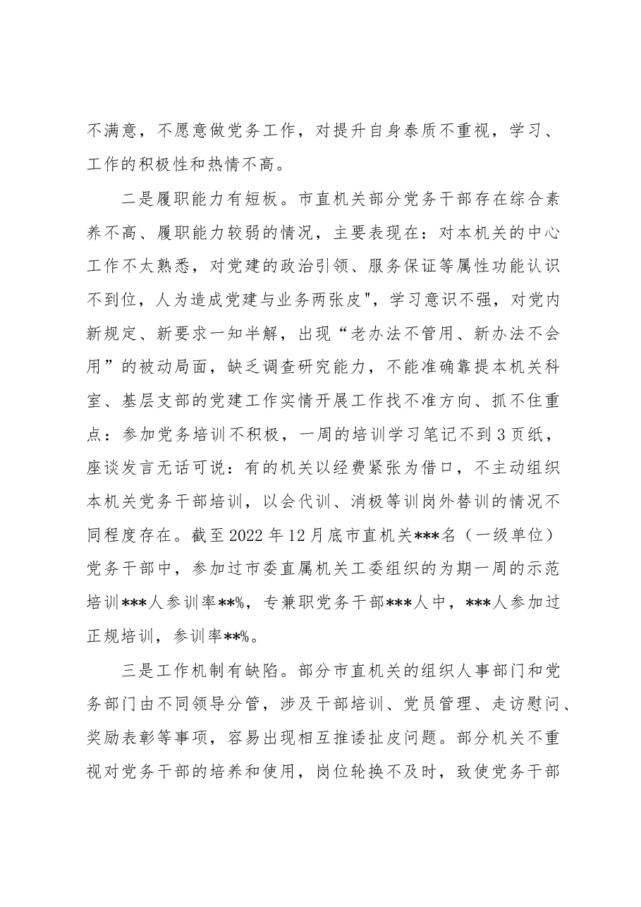 关于市直机关党务干部队伍建设的调研报告.docx,第4页预览