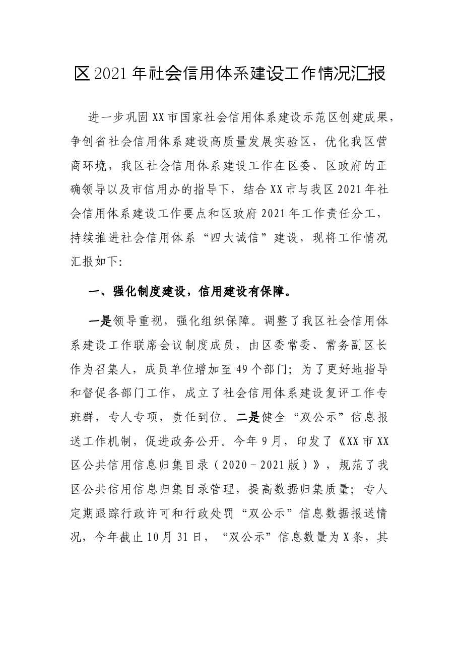 区2021年社会信用体系建设工作情况汇报.docx,第1页预览