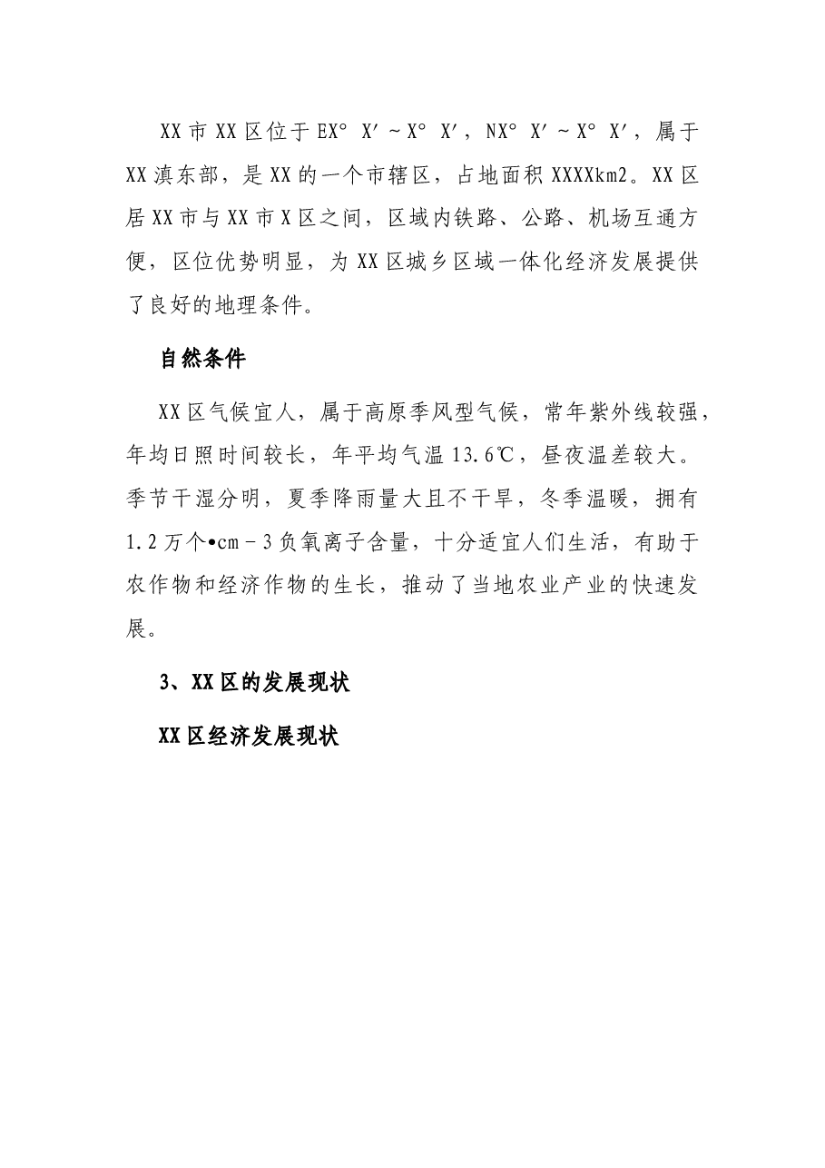 以XX区为例全面推进乡村振兴战略进程 城乡一体化发展的思考调研报告.docx,第3页预览