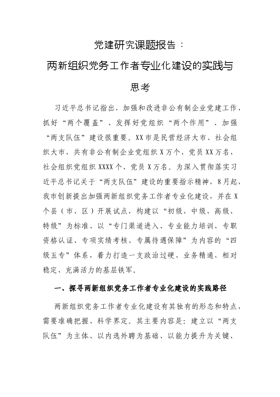 党建研究课题两新组织党务工作者专业化建设的实践与思考.docx,第1页预览