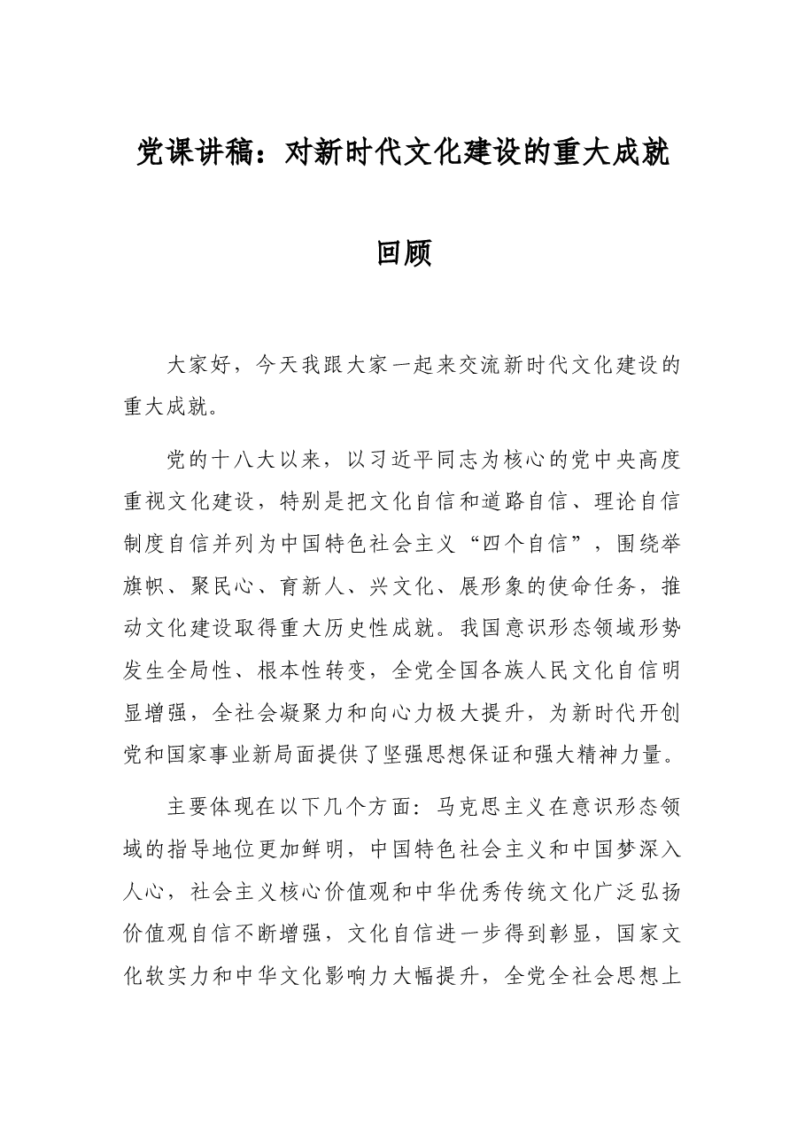 党课讲稿:对新时代文化建设的重大成就回顾.docx,第1页预览