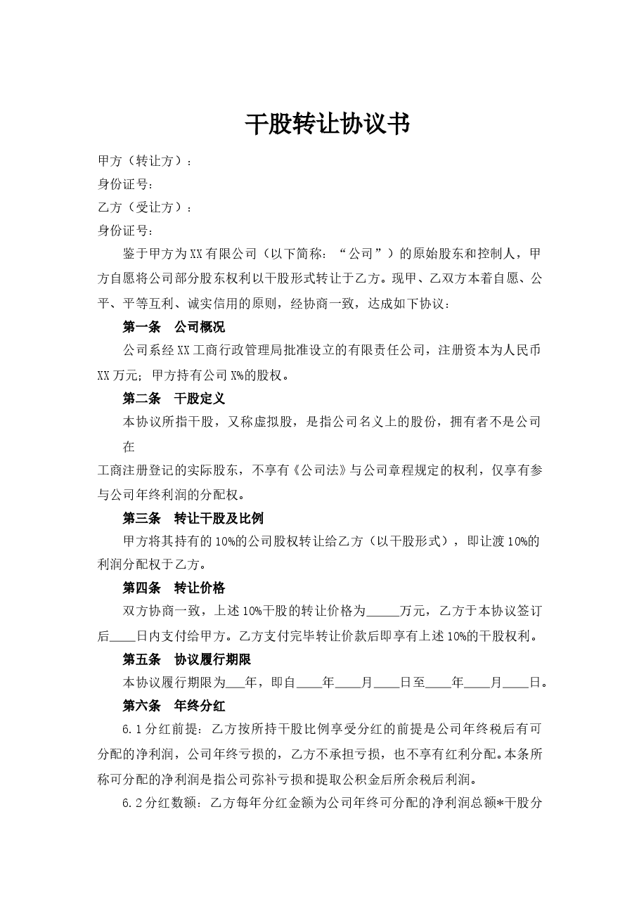 干股转让协议书.doc,第1页预览