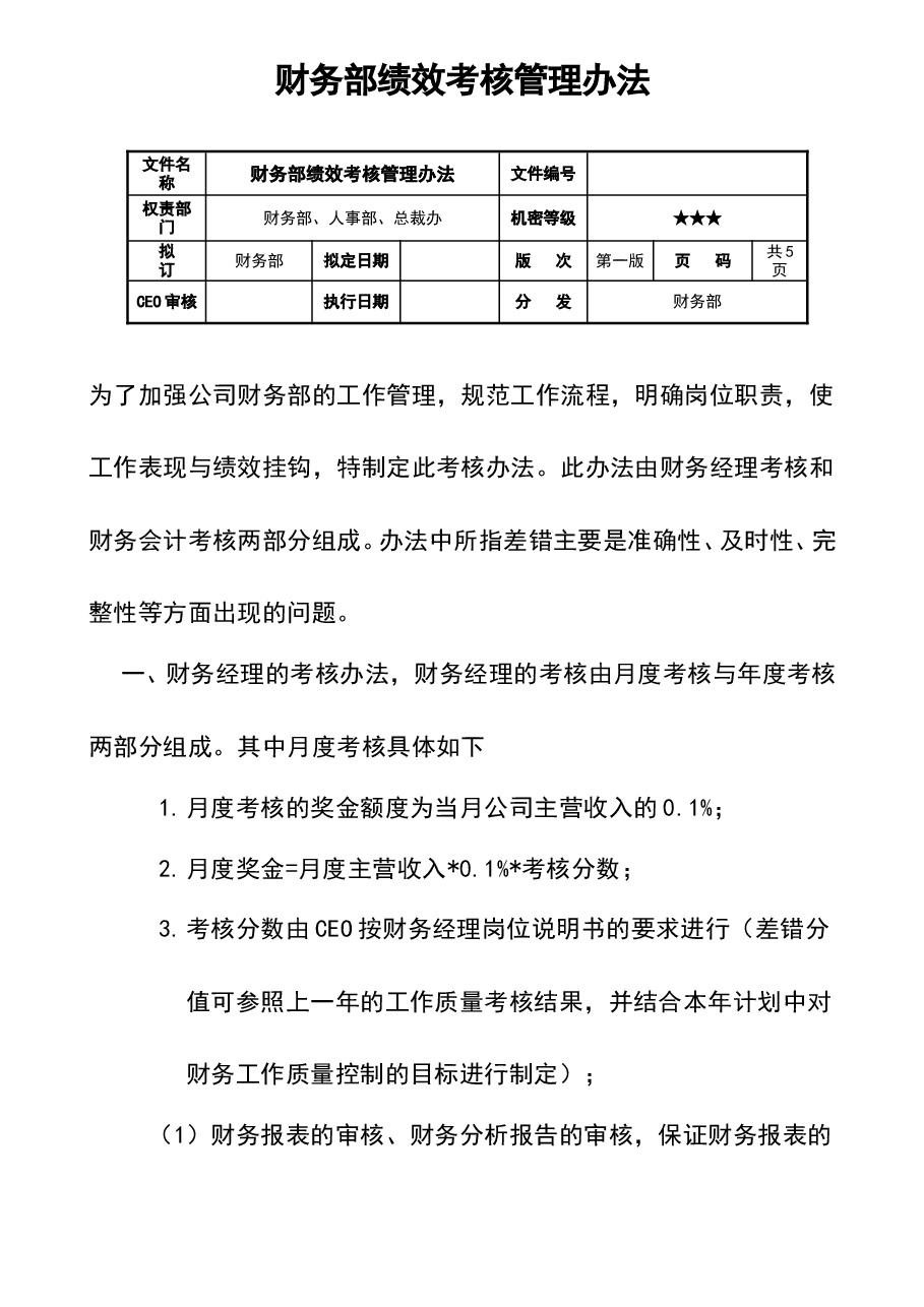 参考工具:《财务部绩效考核管理办法》V1.doc,第1页预览