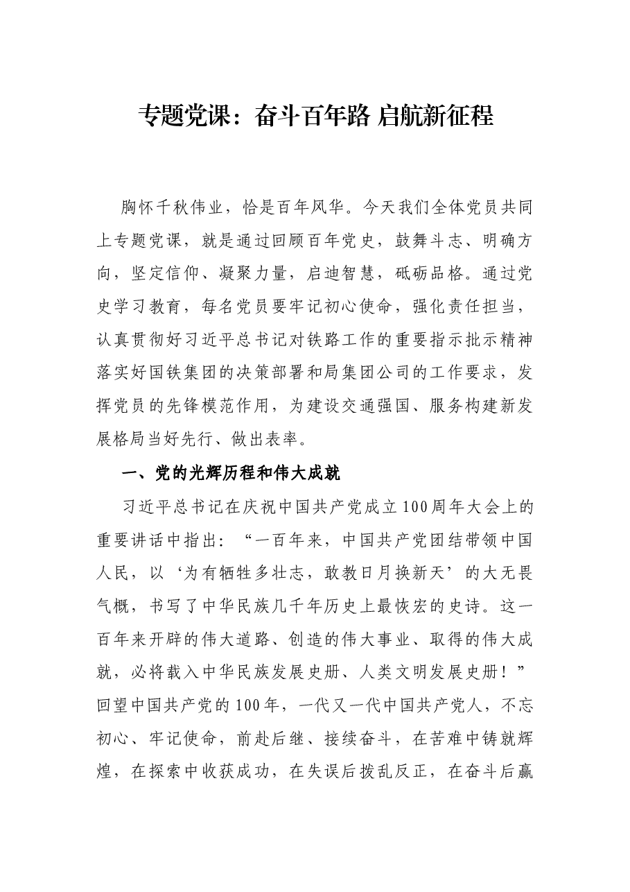 专题党课:奋斗百年路 启航新征程.docx,第1页预览