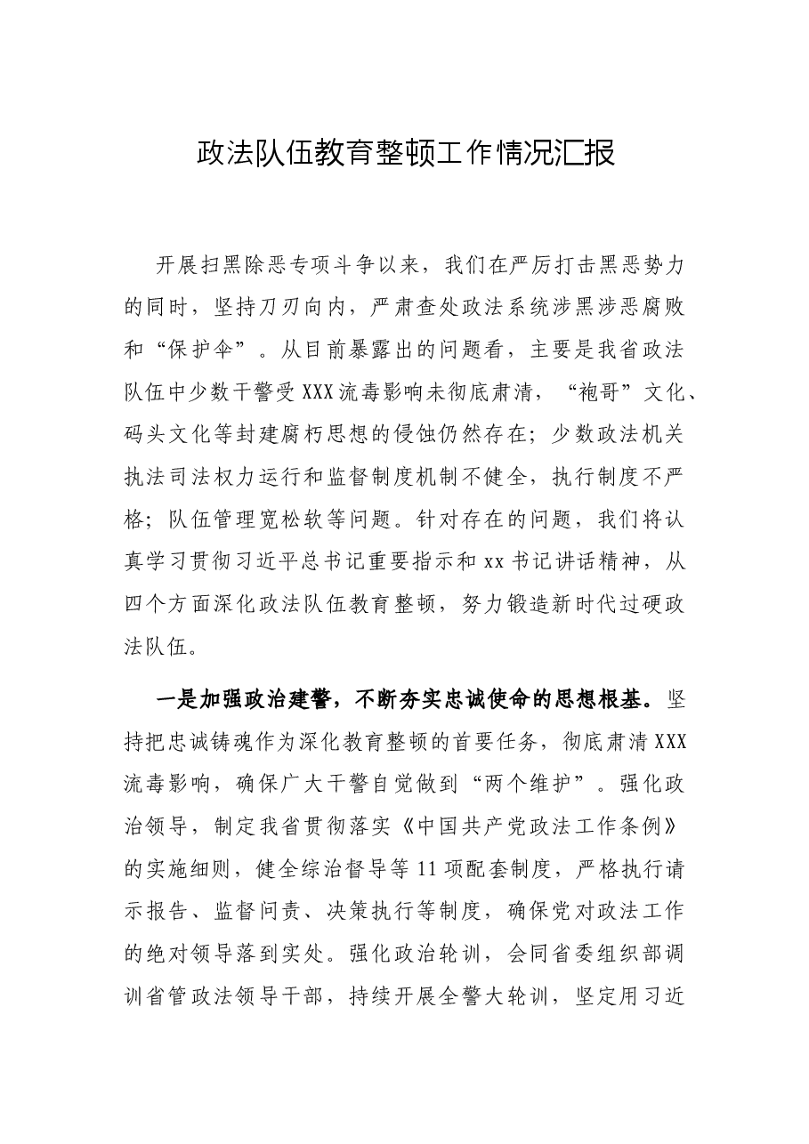 政法队伍教育整顿工作情况汇报.docx,第1页预览
