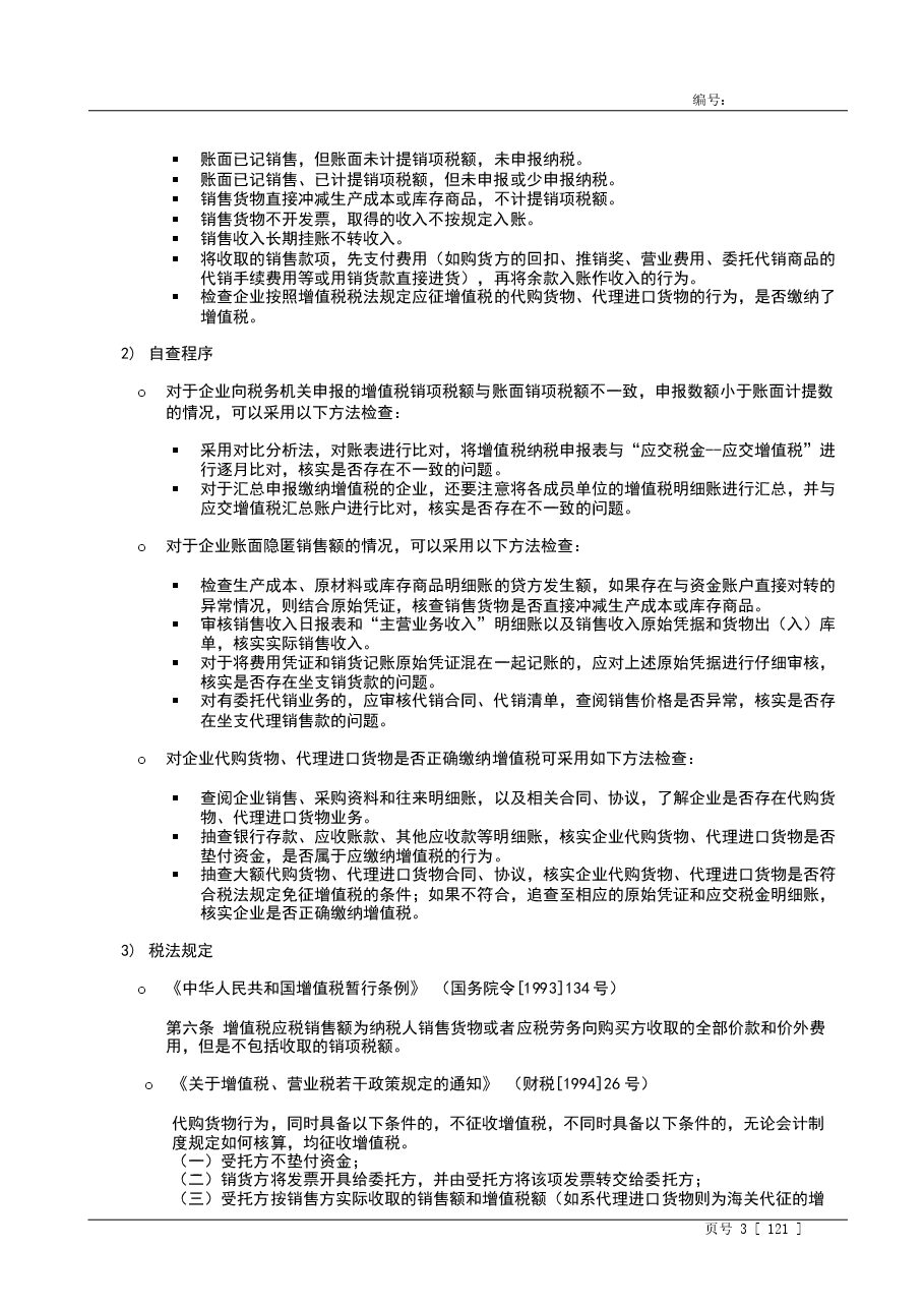 财税工具-税务自查指引.doc,第3页预览