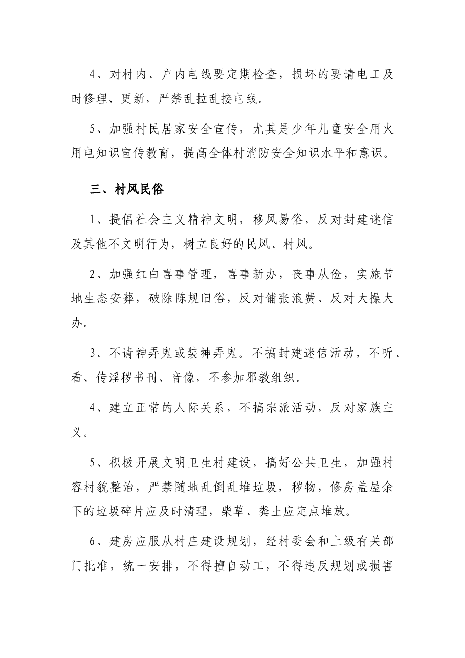 xx村最新村规民约.docx,第3页预览