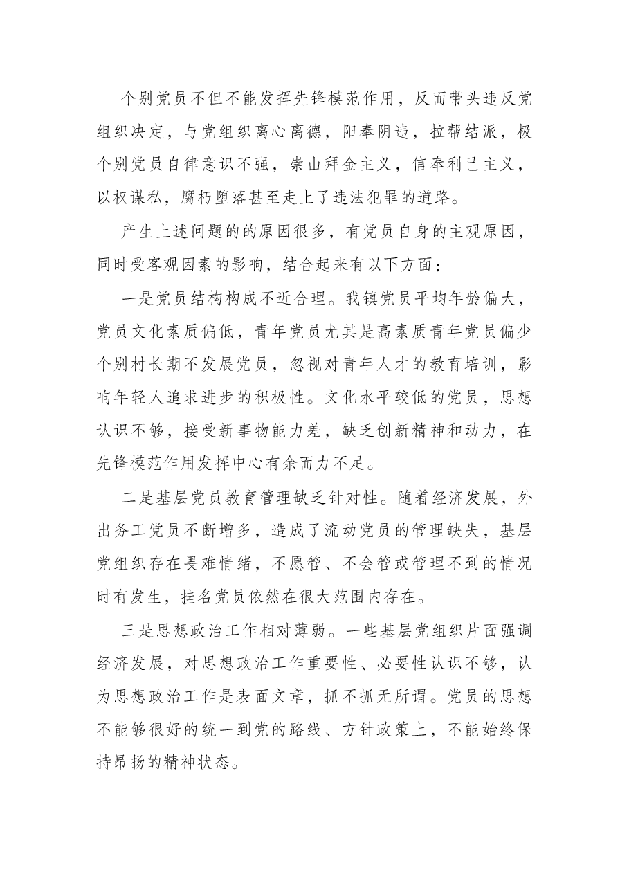 乡镇发挥新时代农村党员的先锋模范作用调研报告.docx,第3页预览