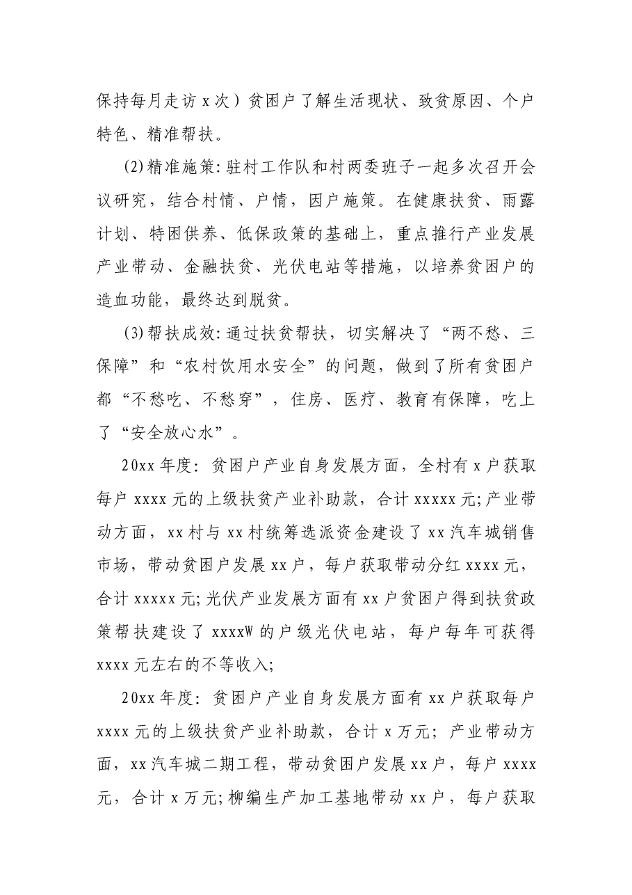 驻村扶贫工作队驻村帮扶工作调研报告.docx,第3页预览