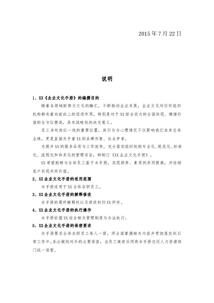 xx有限公司企业文化手册.doc,第2页预览