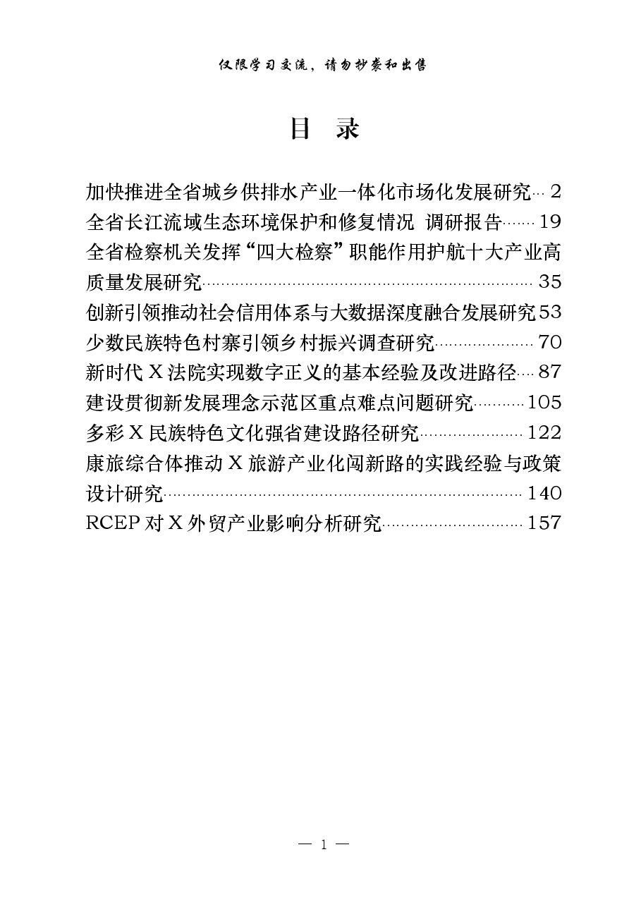 （10篇）改革课题调研报告.pdf，第1页预览