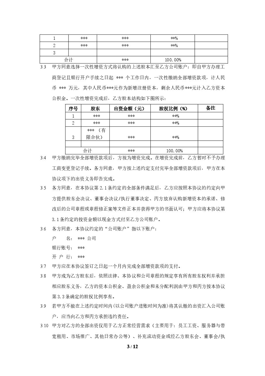 股权投资协议书 (1).doc,第3页预览