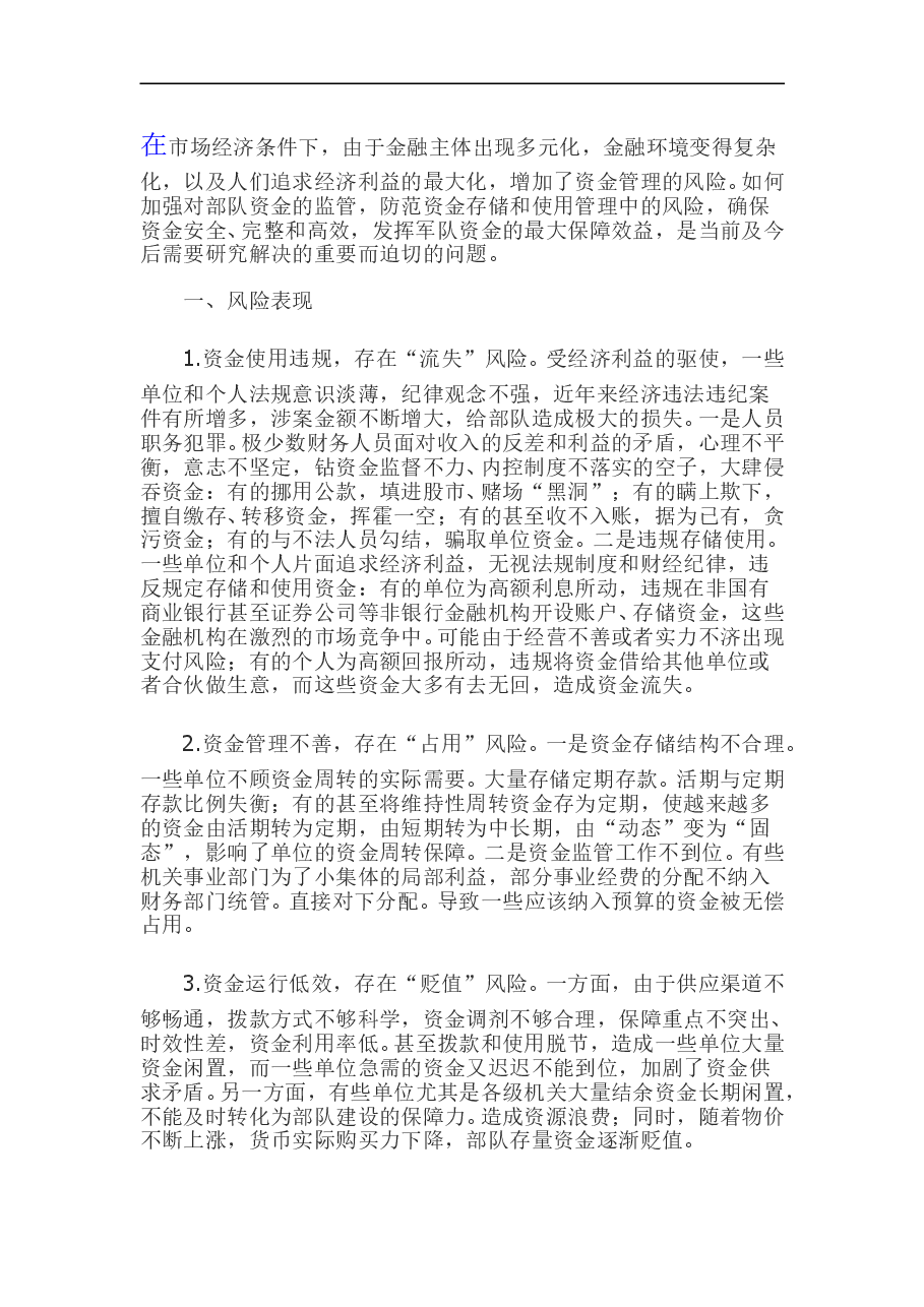 参考工具:资金管理风险防范.doc,第1页预览