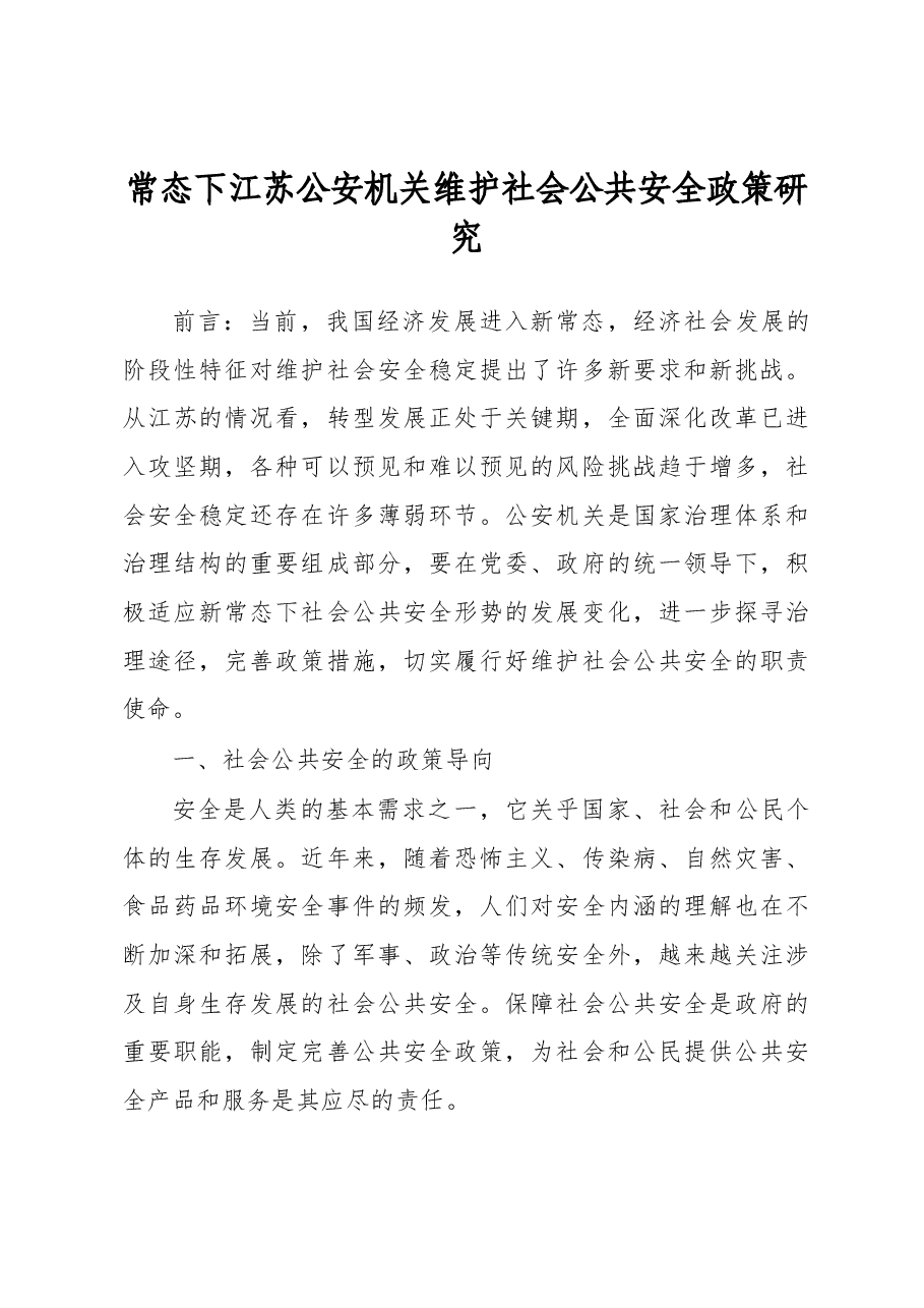 常态下江苏公安机关维护社会公共安全政策研究.docx,第1页预览
