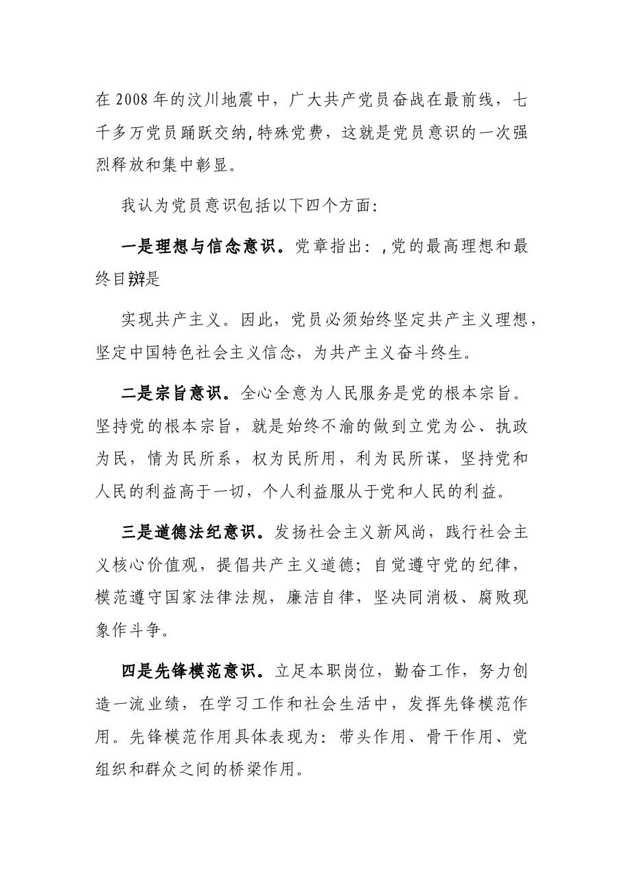 专题党课:增强党员意识,做名合格党员.docx,第2页预览