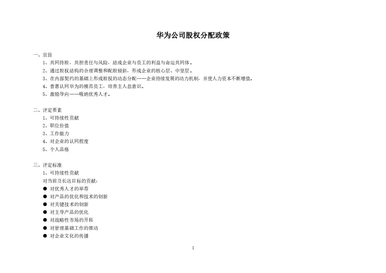 华为公司股权分配政策.doc，第1页预览