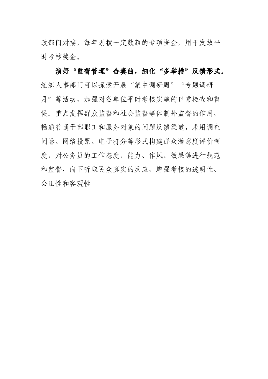 奏响“四部曲” 推动公务员平时考核见实效.docx,第3页预览