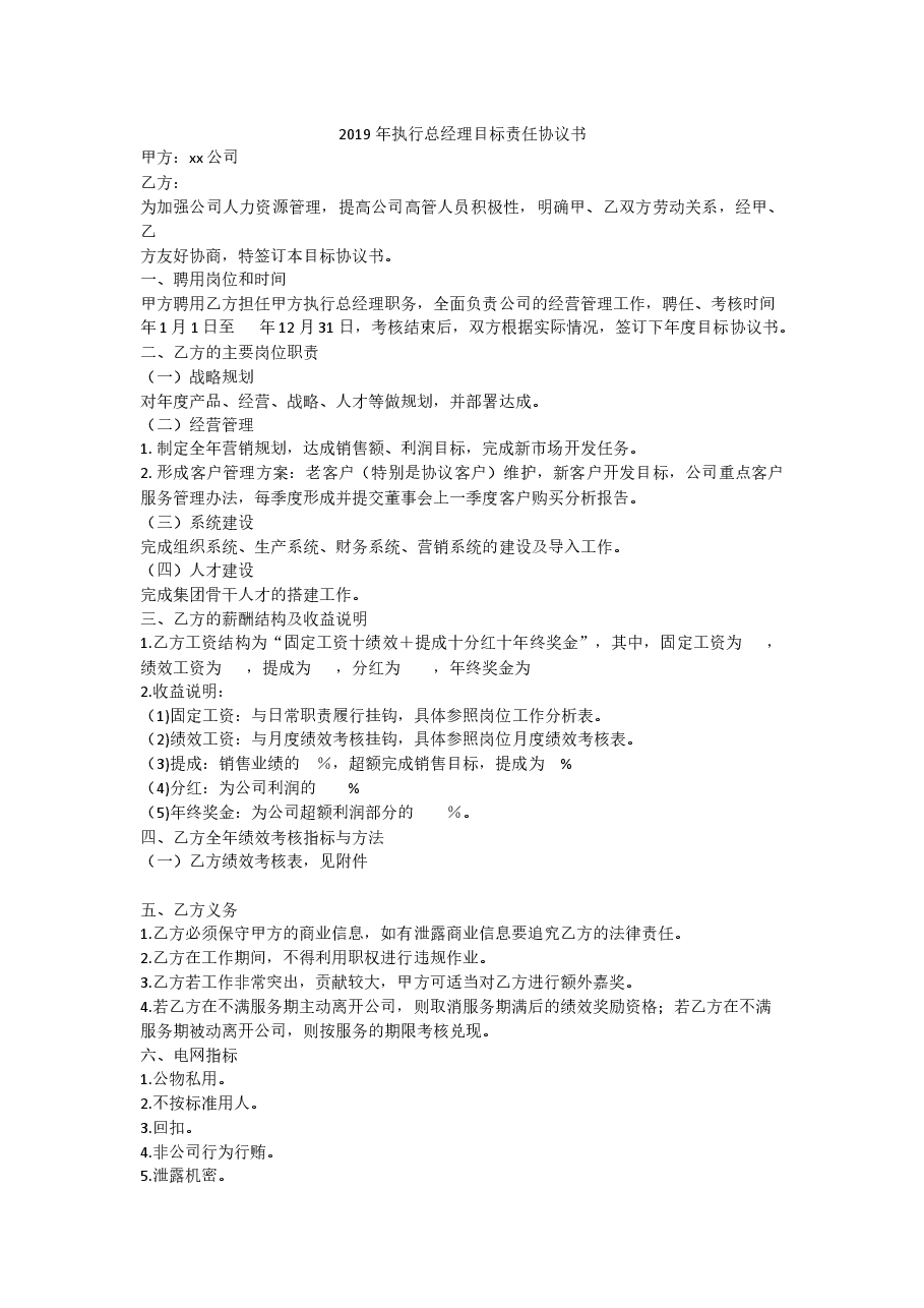 总经理目标责任书.docx，第1页预览