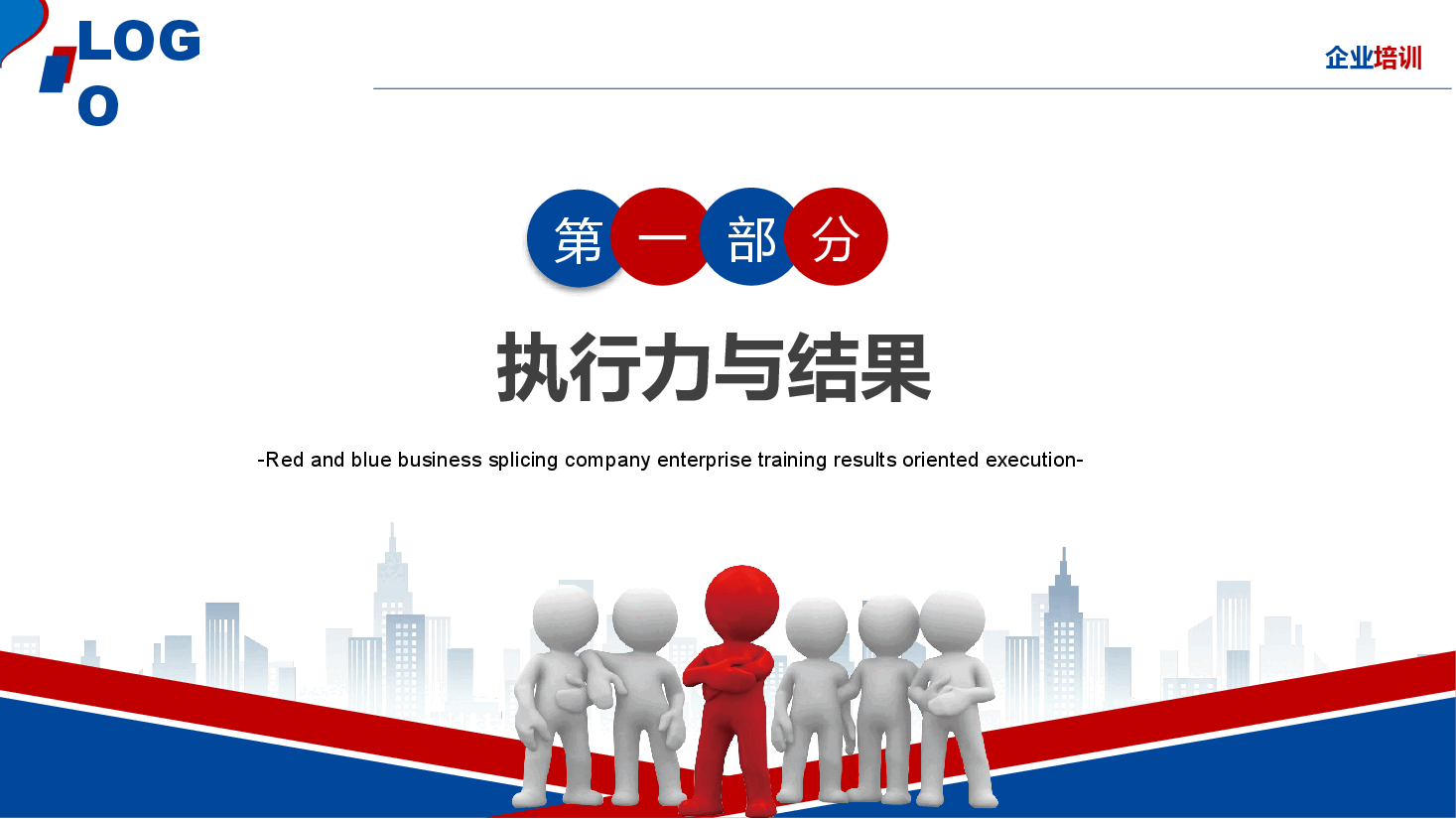 企业培训—以结果为导向的执行力.pptx，第3页预览