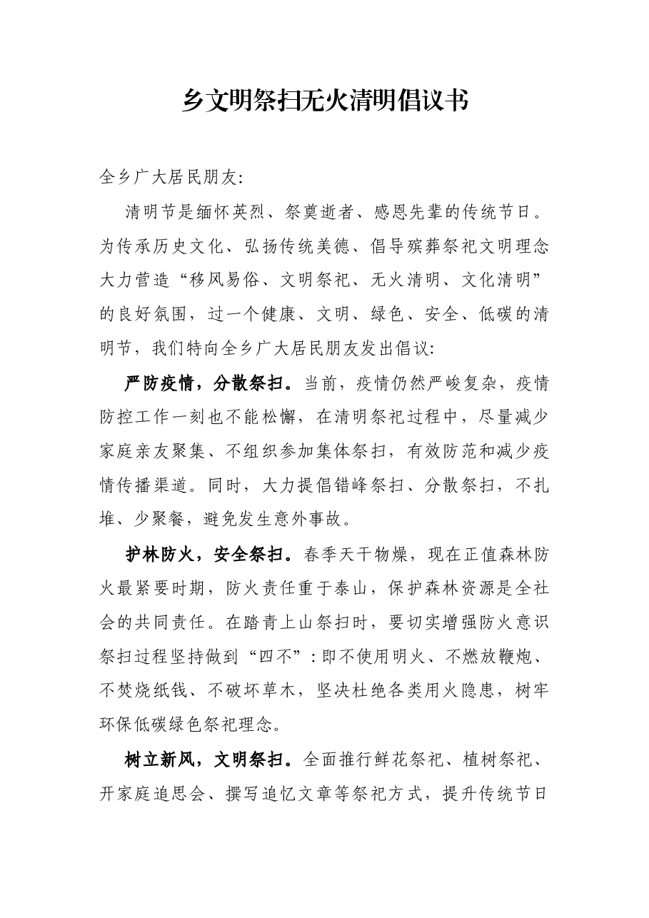 乡文明祭扫无火清明倡议书.docx,第1页预览